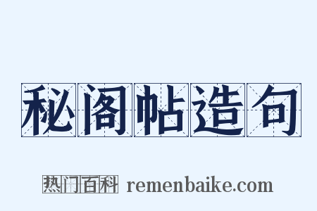秘阁帖造句是什么意思的图片